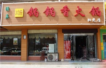 鍋鍋香火鍋