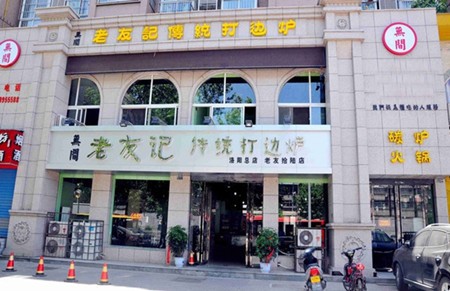 老友記打邊爐