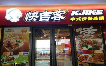 吉客來(lái)快餐