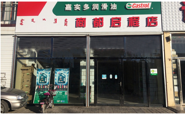 嘉實多潤滑油