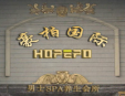 豪柏國(guó)際加盟