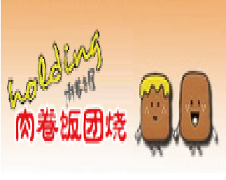 肉卷飯團燒加盟