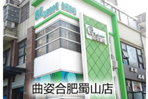 曲姿瘦身加盟