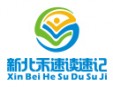 新北禾速讀速記加盟