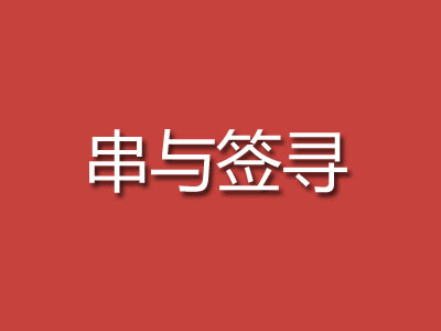 串與簽尋火鍋加盟