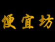 便宜坊烤鴨店加盟