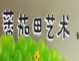 蕃茄田藝術(shù)培訓(xùn)加盟