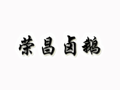 榮昌鹵鵝加盟
