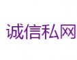誠(chéng)信私網(wǎng)加盟
