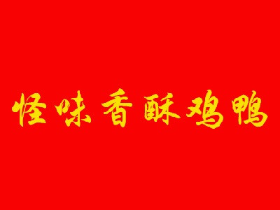 怪味香酥雞鴨加盟