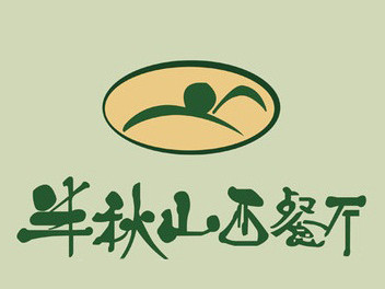 半秋山西餐廳加盟