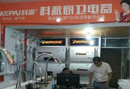 科派廚衛(wèi)電器