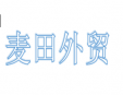 麥田外貿(mào)加盟