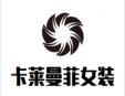 卡萊曼菲女裝加盟