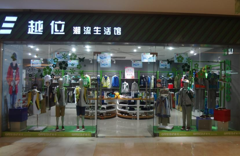 越位少年裝加盟