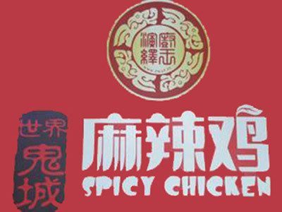 鬼城麻辣雞加盟