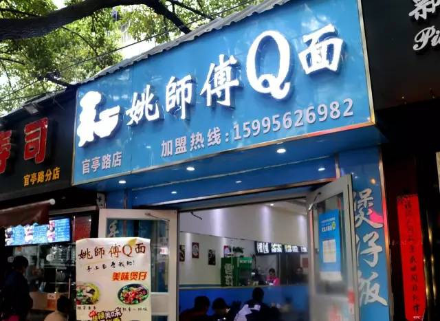 姚師傅Q面加盟