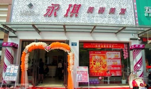 永琪美容美發(fā)加盟