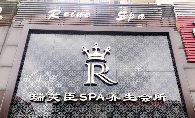瑞芙臣SPA加盟