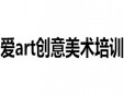 愛art創(chuàng)意美術(shù)培訓加盟