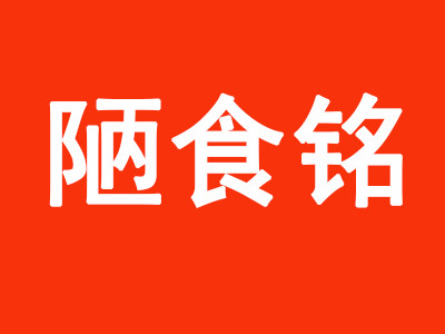 陋食銘加盟