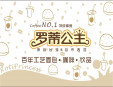 羅蒂公主面包加盟