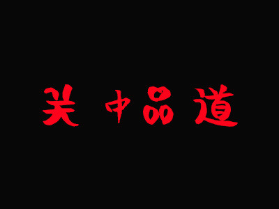 關(guān)中品道加盟