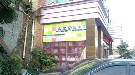 安東尼繪本館加盟