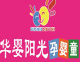 華嬰陽光孕嬰店加盟