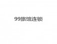 99旅館連鎖加盟