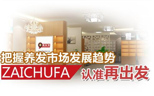 再出發(fā)養(yǎng)發(fā)護發(fā)