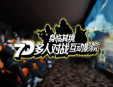 身臨其境7D影院加盟