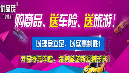 優(yōu)品茂車險(xiǎn)超市