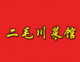二毛川菜館加盟