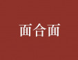 面合面加盟