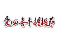 愛必喜手握披薩加盟