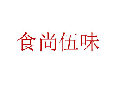 食尚伍味加盟