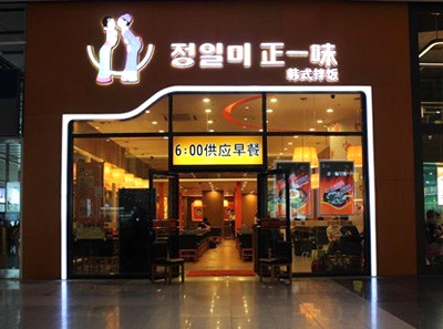 正一味韓式快餐