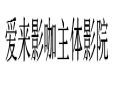 愛來影咖主題影院加盟