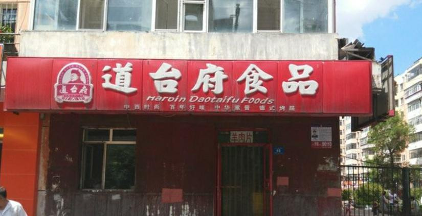 道臺(tái)府熟食加盟