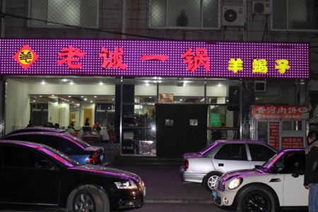 老誠一鍋羊羯子加盟