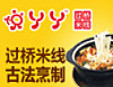 悅丫丫過橋米線加盟