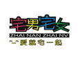 宅男宅女加盟