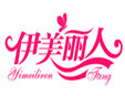 伊美麗人內(nèi)衣加盟