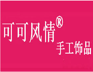 可可風(fēng)情銀飾加盟
