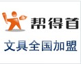 幫得首文具加盟