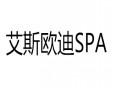 艾斯歐迪SPA加盟