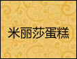 米麗莎蛋糕加盟