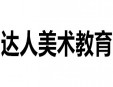 達(dá)人美術(shù)教育加盟