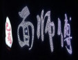 巴蜀面師傅加盟